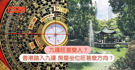 香港入九運|九運旺甚麼人？香港踏入九運 房屋坐向旺哪個方位？